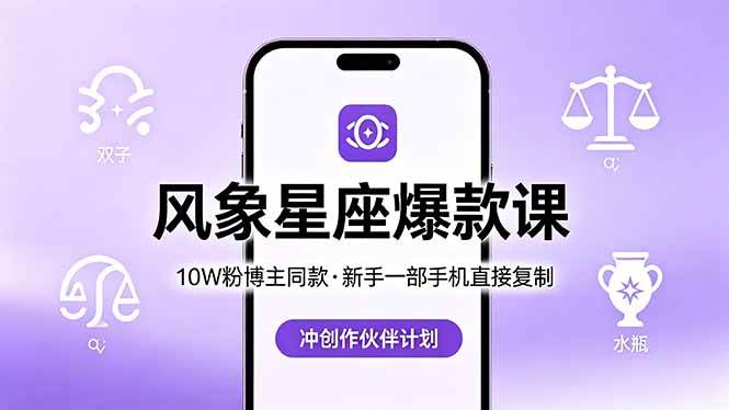 （18378期）10W粉博主同款：风象星座爆款课，新手一部手机直接复制，冲创作伙伴计划-柚子网创