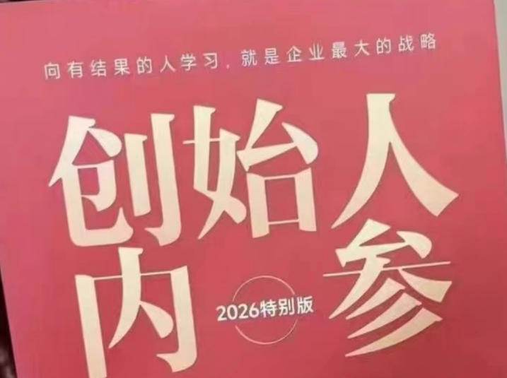 创始人内参2026特别版PDF电子版，六件事讲透，做产品、流量、转化、搭班子、带队伍、上规模-柚子网创