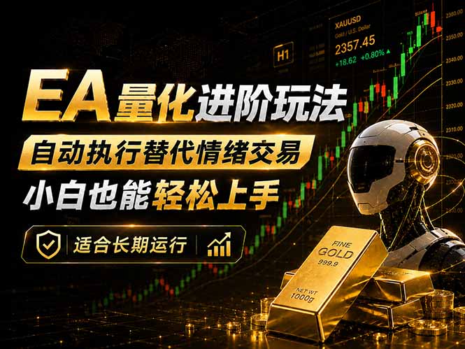 EA量化新玩法：自动执行+规则交易，小白也能轻松入门，长期稳定运行可放大收益-柚子网创