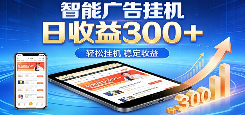 2026智能广告挂机项目，单机日入轻松变现，零门槛AI自动运行，闲时赚零花钱-柚子网创