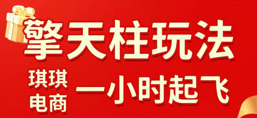 拼多多擎天柱玩法，从起链接逻辑、直通车考核、裂变商品等实操维度，教你快速起店且稳定获流(更新2026年4月)-柚子网创