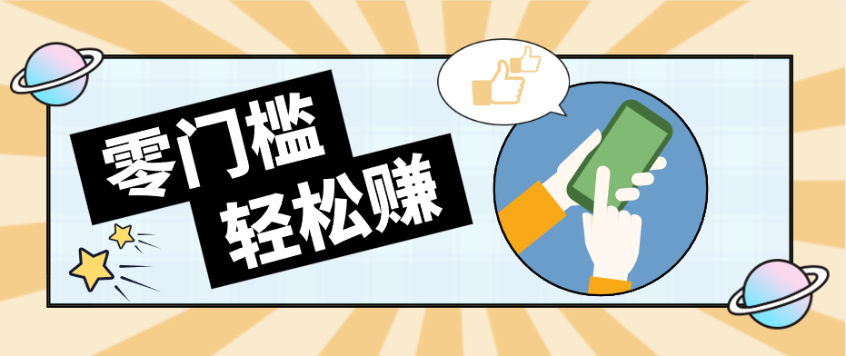 快手拉新副业：0成本日收益100+，一部手机从零到一带你赚赚零花钱-柚子网创