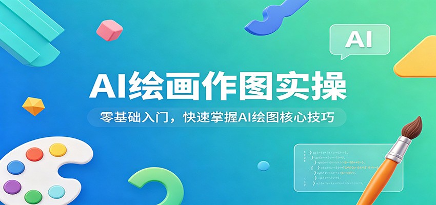 AI绘画作图实操：零基础入门，快速掌握AI绘图核心技巧-柚子网创