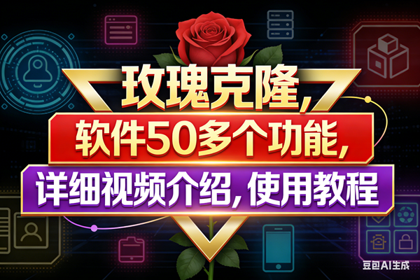 （17937期）玫瑰克隆工具，鲁大魔ai软件，自媒体的神器，一键爆款，50多个功能，详细教程。-柚子网创