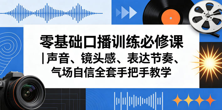 零基础口播训练必修课｜声音、镜头感、表达节奏、气场自信全套手把手教学-柚子网创