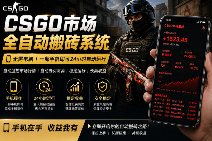 24小时自动监控CS饰品市场，手机即可完成全部操作实现自动搬砖盈利，日入300+【揭秘】-柚子网创