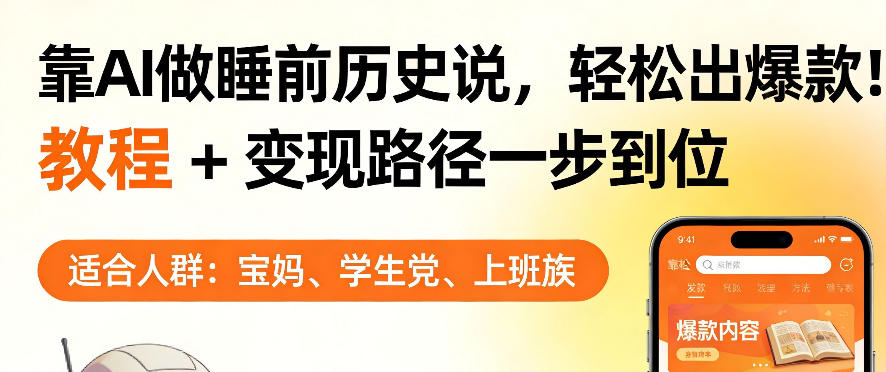 靠AI做睡前历史解说，轻松出爆款！教程+变现路径一步到位，单个视频收益1K+【揭秘】-柚子网创