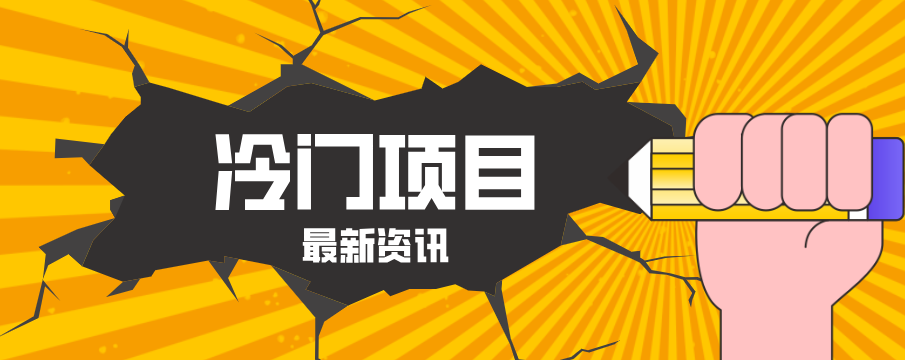 普通人容易忽略的冷门项目，仅靠一部手机，1小时复制粘贴零撸50+-柚子网创