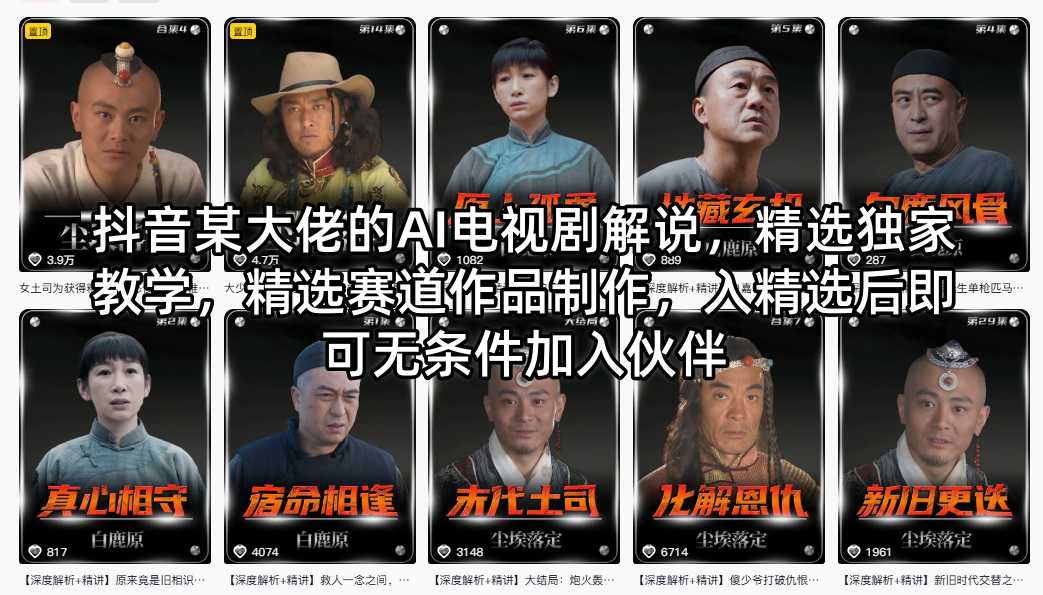 抖音某大佬的AI电视剧解说，精选独家教学，精选赛道作品制作，入精选后即可无条件加入伙伴-柚子网创