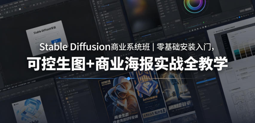 Stable Diffusion商业系统班｜零基础安装入门，可控生图+商业海报实战全教学-柚子网创