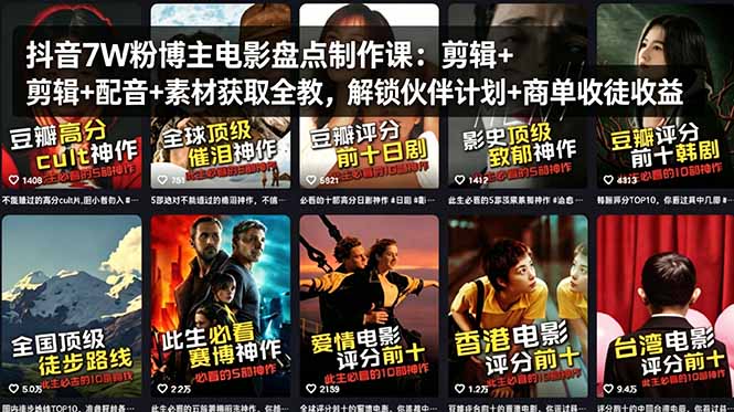 抖音7W粉博主电影盘点制作课：剪辑+配音+素材获取全教，解锁伙伴计划+商单收徒收益-柚子网创