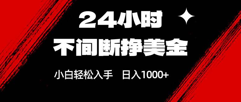 (17531期)24小时不间断挣美金,小白轻松上手,日入1000+-柚子网创