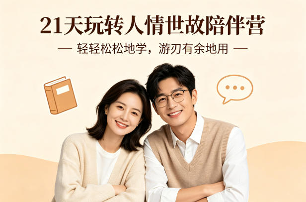 21天玩转人情世故陪伴营-文字稿，轻轻松松地学，游刃有余地用-柚子网创