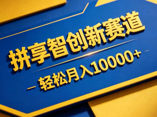 拼享智创新赛道，轻松月入1W+，门槛极低、收益稳定、可长期放大的轻资产项目【揭秘】-柚子网创