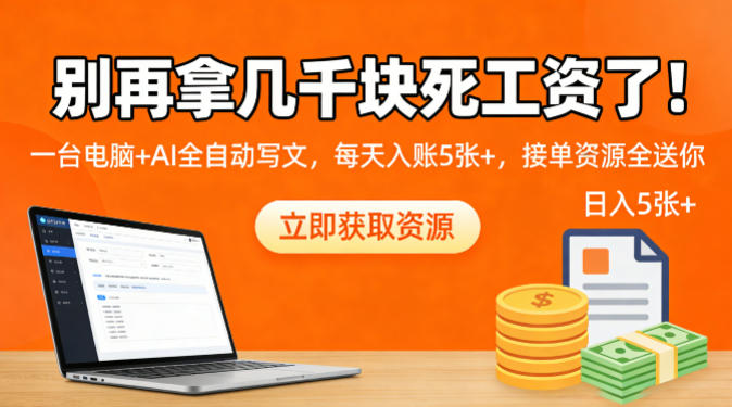 别再拿几千块死工资了！一台电脑+AI全自动写文，每天入账5张+，接单资源全送你-柚子网创