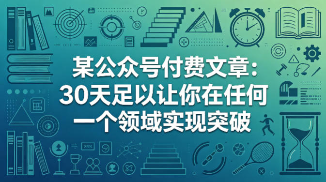 某公众号付费文章：30天足以让你在任何一个领域实现突破-柚子网创