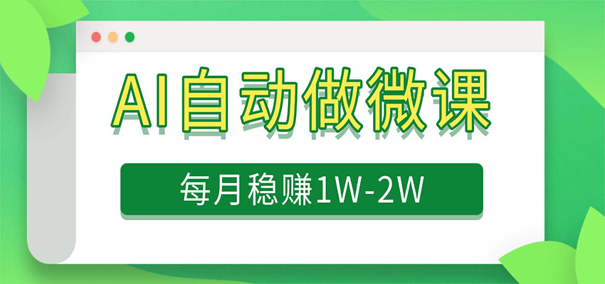 电脑AI自动搬砖做微课，每月稳赚1W+，附免费派单资源-柚子网创