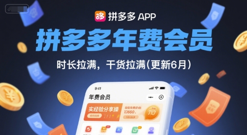 拼多多年费会员，实经验分享操，时长拉满，干货拉满(更新26年05月05日)-柚子网创
