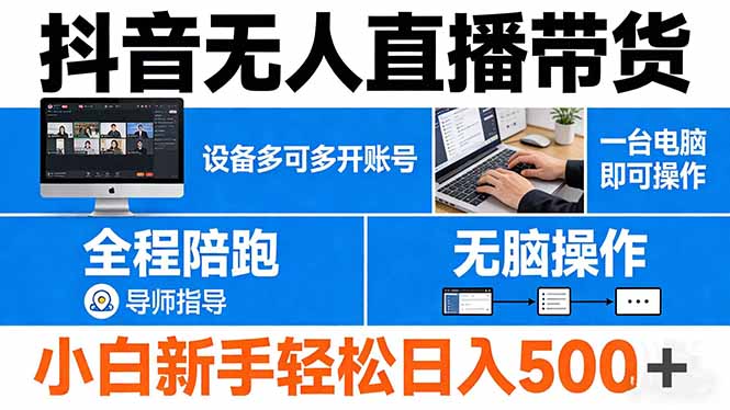 抖音无人直播带货 一台电脑即可操作 可多开账号 无脑操作 全程陪跑 新手小白轻松 日入500+-柚子网创