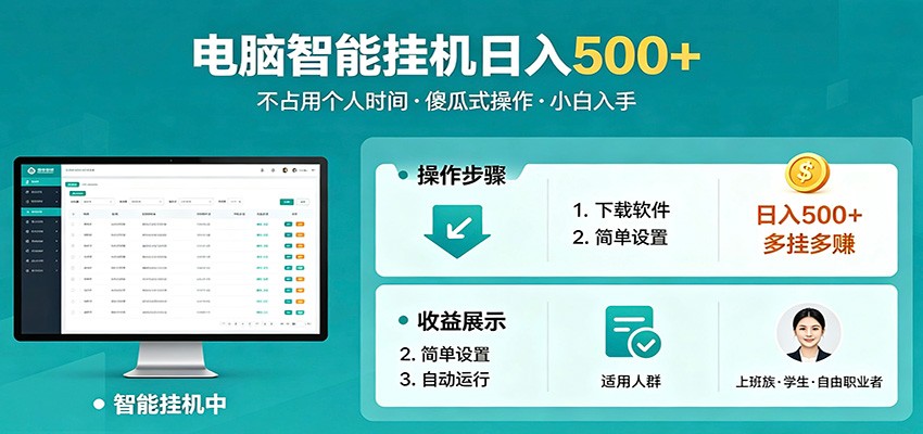 全自动电脑挂机，支持多挂多赚，上班族学生党都能做，小白也能日入500+副业-柚子网创