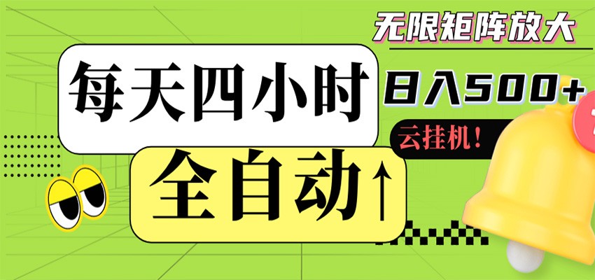 全自动挂机 每天四小时日入500+ 可批量操作 时间自由-柚子网创