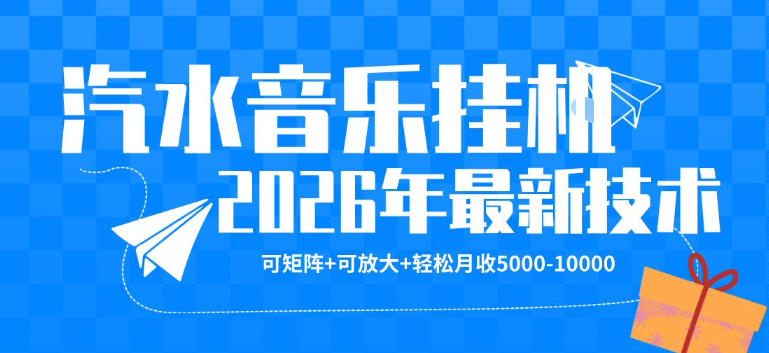 【汽水音乐挂G】26年最新玩法，可矩阵放大，月收5k-1W，独家技术，非常稳定【揭秘】-柚子网创