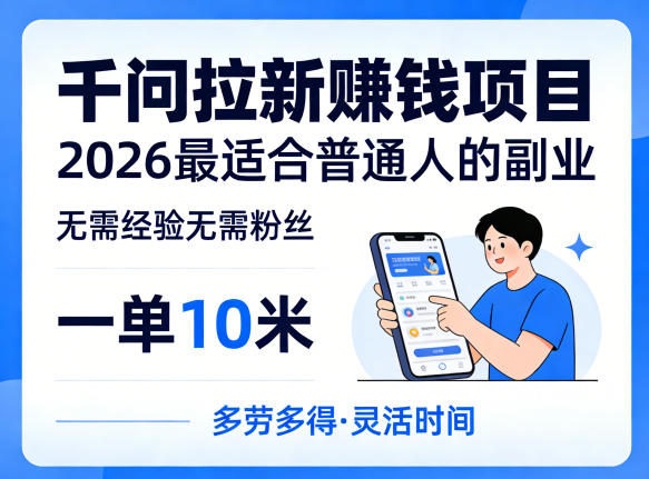 一单10米，不少人都在找的千问拉新賺钱项目，无需经验无需粉丝，2026最适合普通人副业-柚子网创