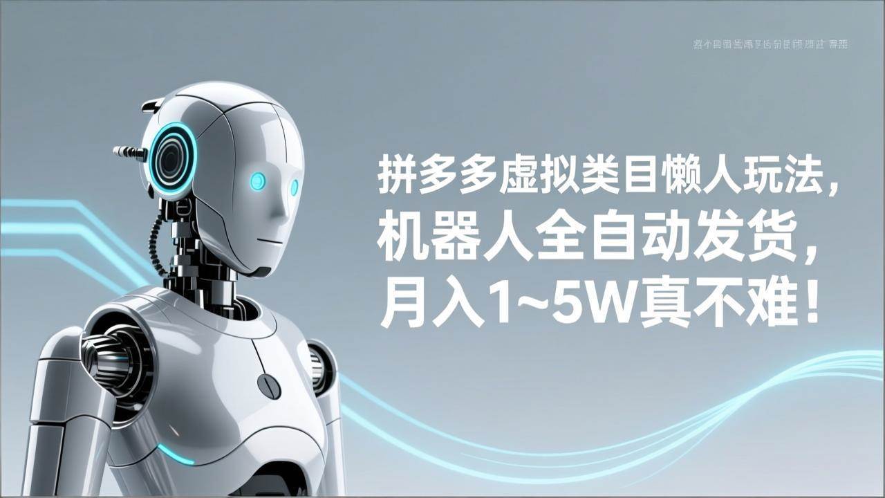 （17547期）拼多多虚拟类目懒人玩法，机器人全自动发货，月入 1‑5W 真不难！-柚子网创