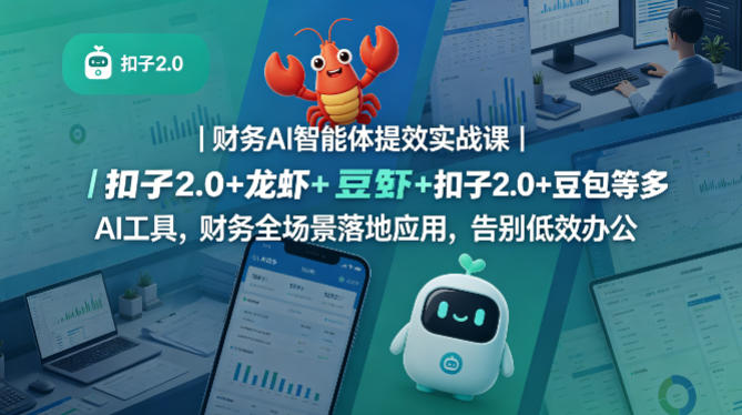 财务AI智能体提效实战课｜扣子2.0+龙虾+豆包等多AI工具，财务全场景落地应用，告别低效办公-柚子网创