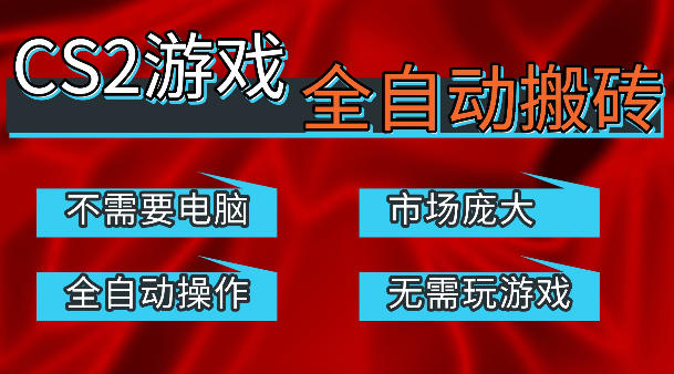 热门游戏国内交易平台自动捡漏賺米，不耗费时间，包教包会，手机即可完成全部操作，日入300+稳定副业【揭秘】-柚子网创