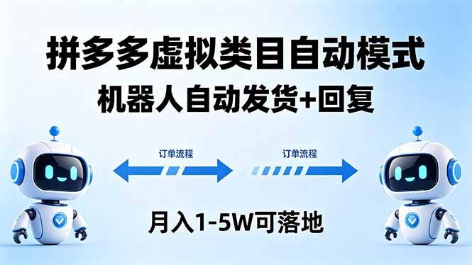 多多虚拟类目自动模式，机器人自动发货 + 回复，月入 1-5W 可落地-柚子网创