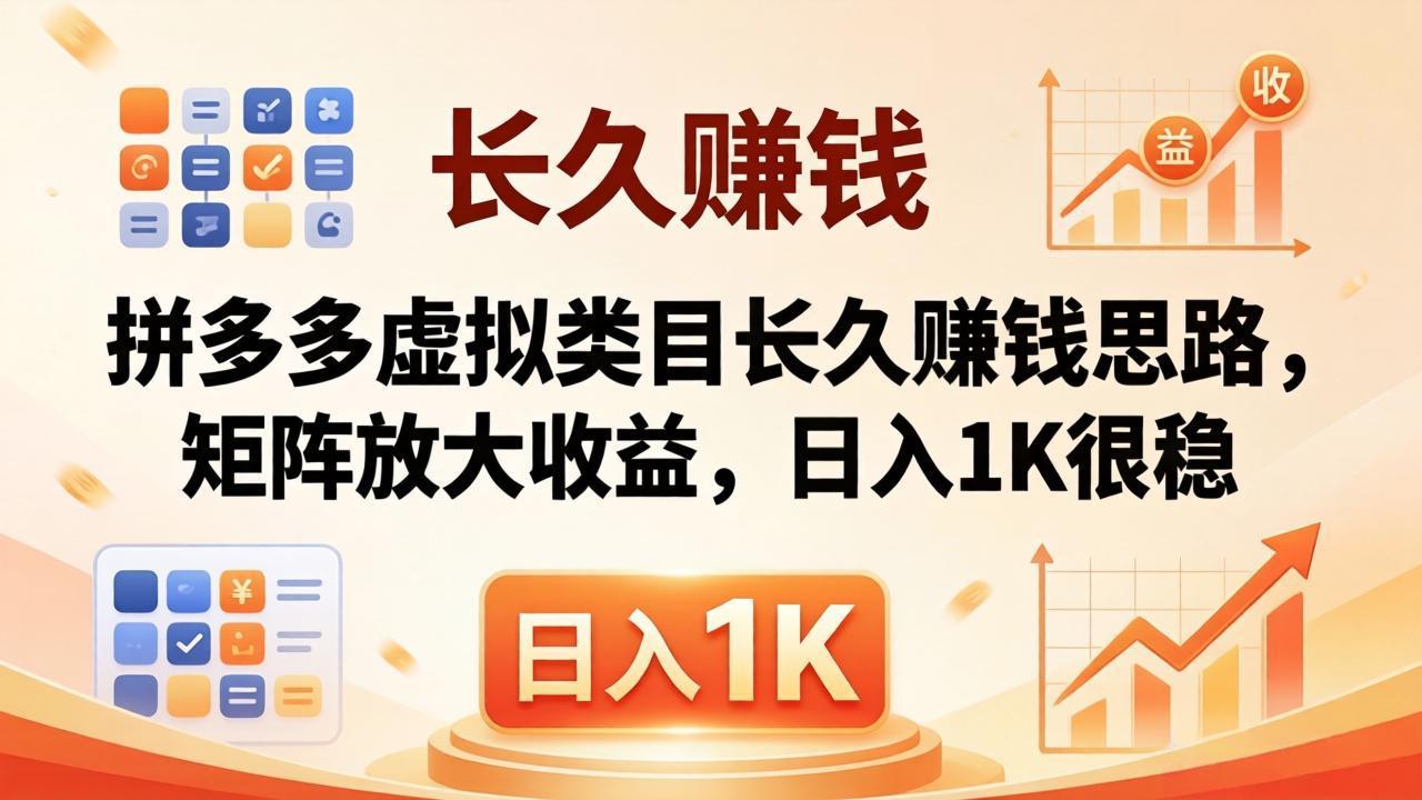 亲测有效！拼多多虚拟类目长久赚钱思路，矩阵放大收益，日入 1K 很稳-柚子网创