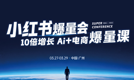 戴小胖·小红书爆量会3月27-29号广州线下课(音频+字幕)-柚子网创