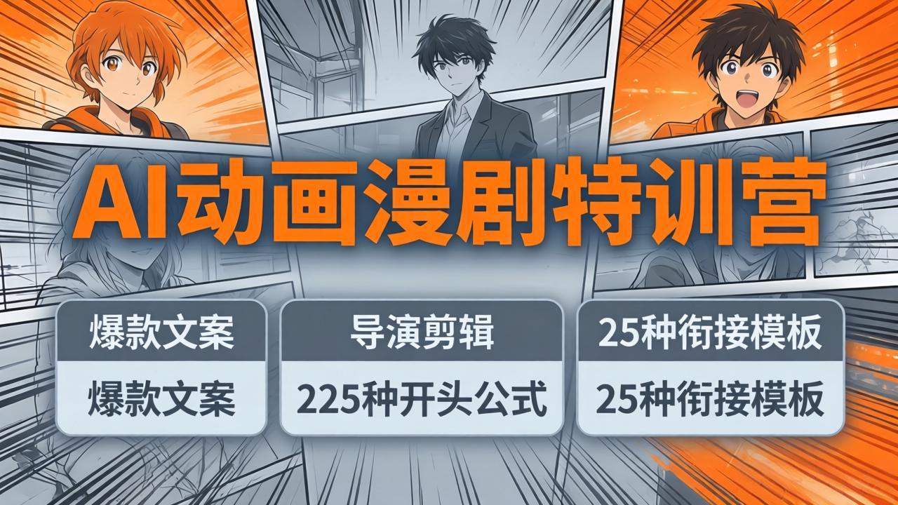 AI动画漫剧特训营：爆款文案+导演剪辑：225种开头公式+25种衔接模板，两小时剪电影级大片-柚子网创