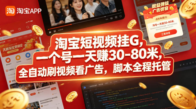 淘宝短视频挂G，一个号一天 賺30-80米，全自动刷视频看广告，脚本全程托管【揭秘】-柚子网创