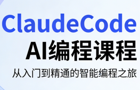 ClaudeCode AI编程课程-柚子网创