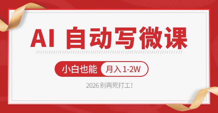 2026 别再死打工！AI 自动写微课，免费渠道上手，小白也能月入 1-2W-柚子网创
