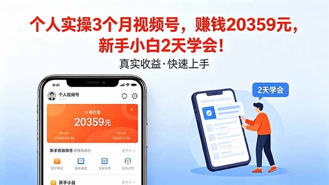 个人实操3个月视频号，收入20359元，新手小白2天学会！-柚子网创