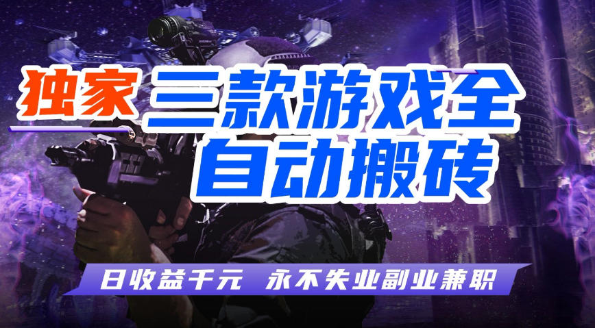 全自动游戏搬砖项目，无需人工操作，日入1k+，0基础也能学，可矩阵放大操作【揭秘】-柚子网创