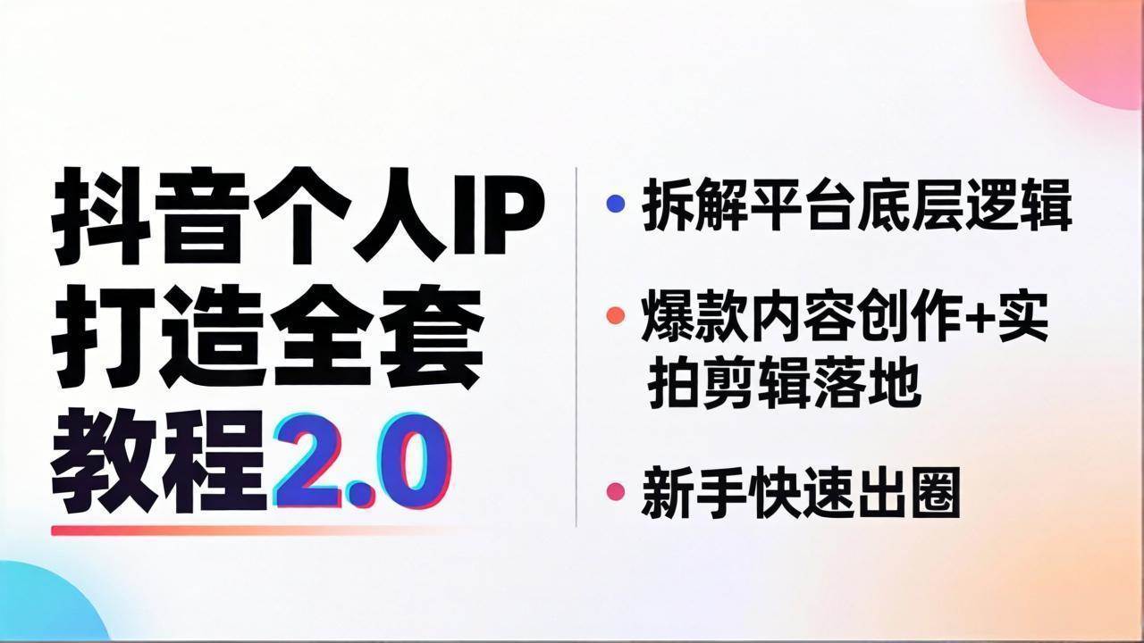 （18163期）抖音个人IP打造全套教程2.0 拆解平台底层逻辑，爆款内容创作+实拍剪辑落地，新手快速出圈-柚子网创