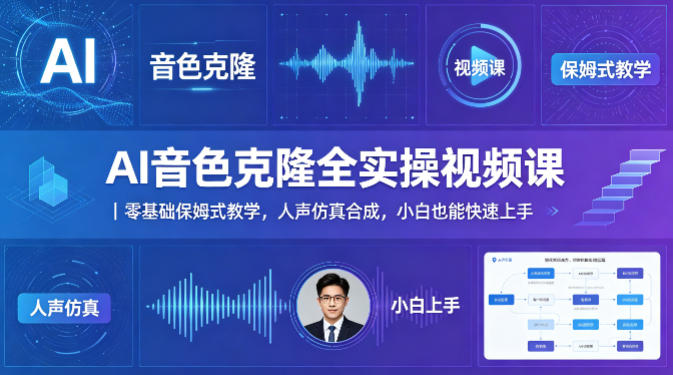 AI音色克隆全实操视频课｜零基础保姆式教学，人声仿真合成，小白也能快速上手-柚子网创