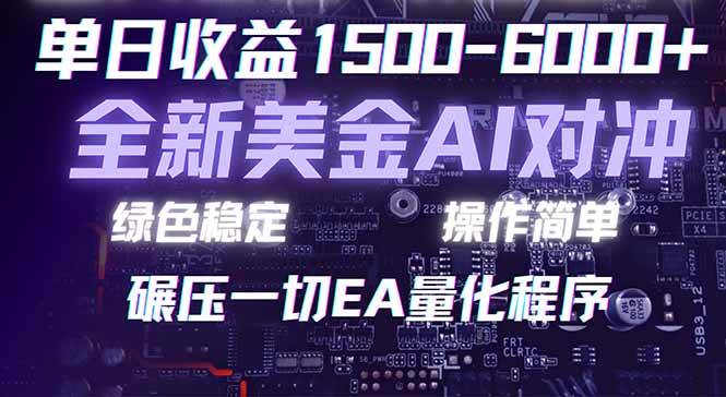 （17543期）2026 全新美金对冲项目，不套平台赠金，不封号，纯算法对冲，日入 1500-6000+-柚子网创