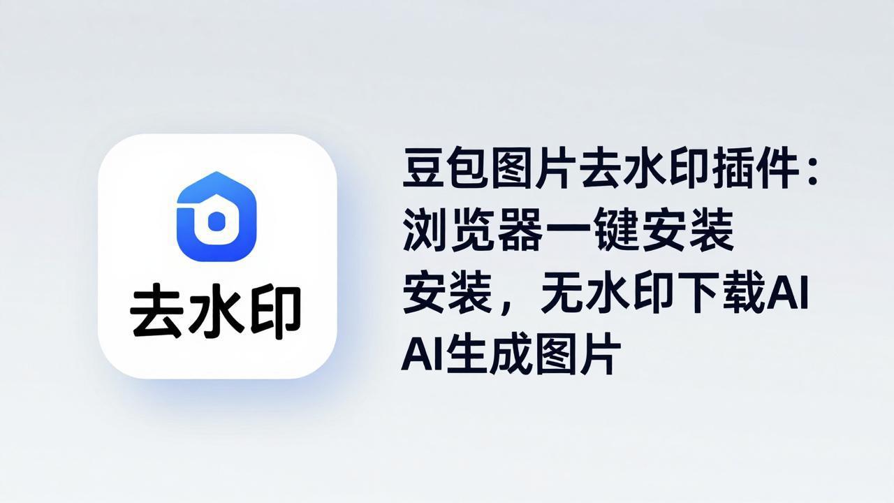 豆包图片去水印插件：浏览器一键安装，无水印下载AI生成图片-柚子网创