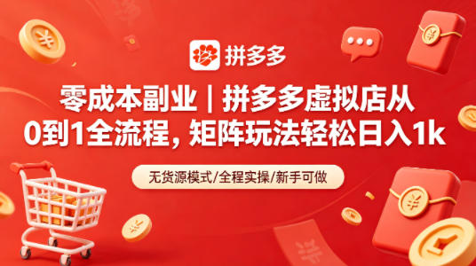 零成本副业｜拼多多虚拟店从0到1全流程，矩阵玩法轻松日入1k-柚子网创