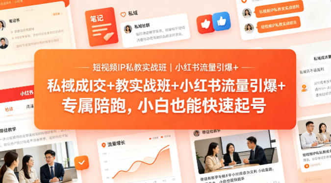 短视频IP私教实战班｜小红书流量引爆+私域成交+带徒盈利，专属陪跑，小白也能快速起号-柚子网创