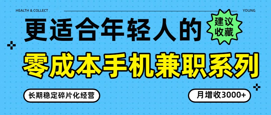 零成本手机兼职系列，长期稳定碎片化经营，月增收3000+-柚子网创