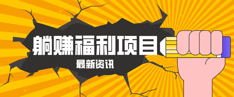 躺赚福利项目，淘宝一分购3.0，无套路高收益每天花2小时，轻松月收益千元！-柚子网创
