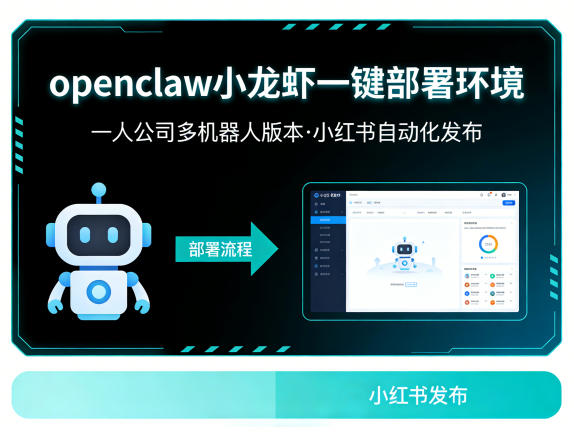 openclaw小龙虾一键部署环境，一人公司多机器人版本，小红书自动化发布-柚子网创