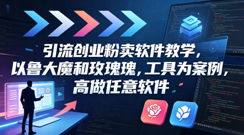 引流创业粉卖软件教学，以鲁大魔和玫瑰工具为案例，可做任意软件-柚子网创