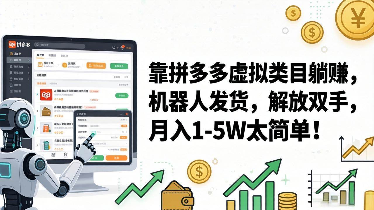 （17797期）靠拼多多虚拟类目躺赚，机器人发货，解放双手，月入 1‑5W 太简单！-柚子网创